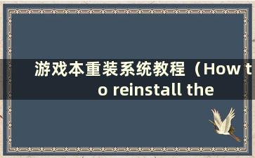 游戏本重装系统教程（How to reinstall the system on agaminglaptop）